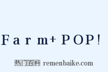 Farm+POP!是什么意思的图片